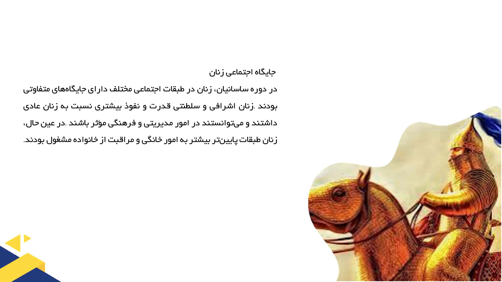 پاورپوینت در مورد نقش زنان در دوره ساسانی